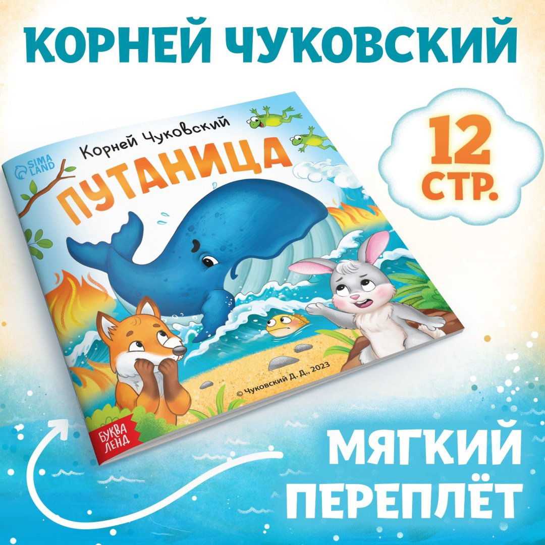 Книга Чуковский Корней Иванович: Путаница купить,NaN