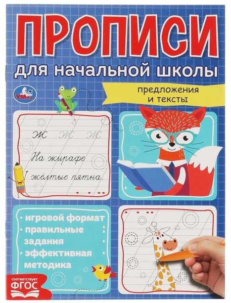 Трошина К.: Прописи для начальной школы. Предложения и тексты купить,NaN