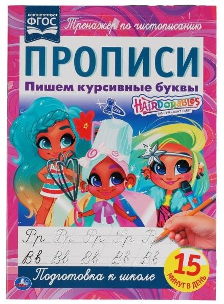 Калябина А.: Пишем курсивные буквы. Прописи А4. Hairdorables купить,NaN