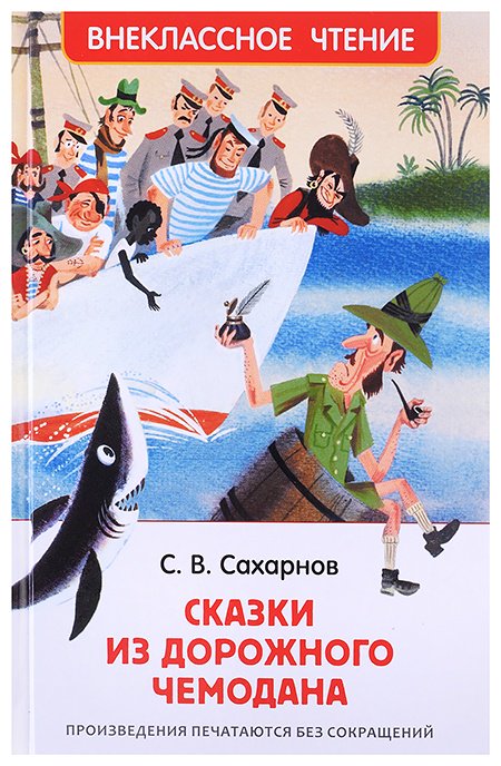 Книга Тимофей Васильев: Сахарнов С. Сказки из дорожного чемодана (ВЧ) купить,NaN