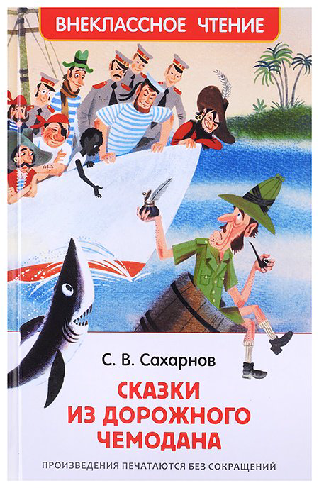 Книга Тимофей Васильев: Сахарнов С. Сказки из дорожного чемодана (ВЧ) купить,NaN