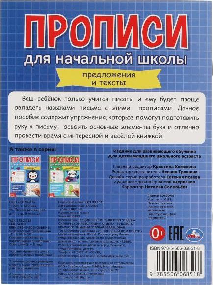 Трошина К.: Прописи для начальной школы. Предложения и тексты купить,NaN