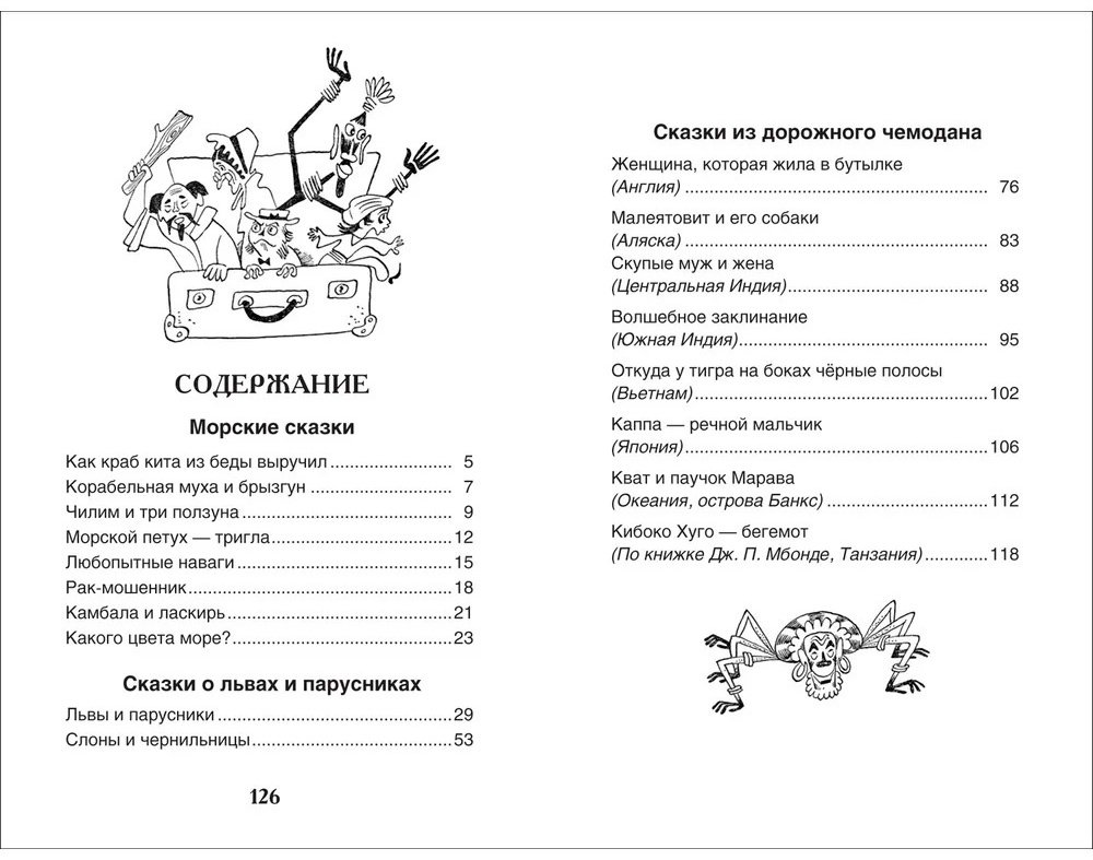 Книга Тимофей Васильев: Сахарнов С. Сказки из дорожного чемодана (ВЧ) купить,NaN