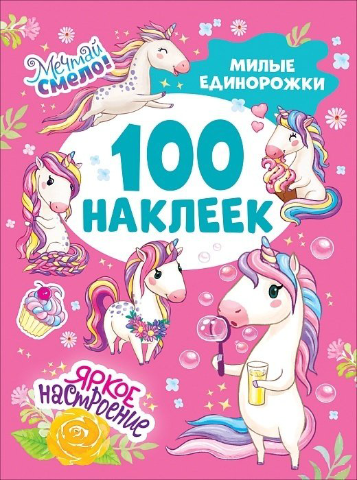 Наклейки альбом Милые единорожки (100 наклеек) 6259040_554213 100 купить,NaN