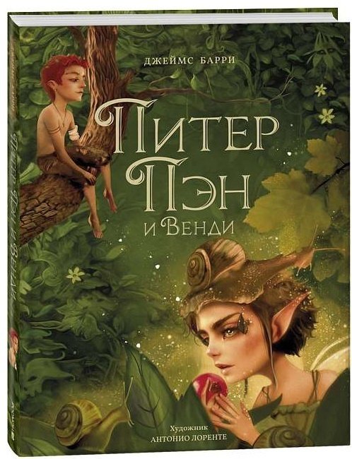 Книга Барри Дж.: Питер Пэн и Венди купить,NaN
