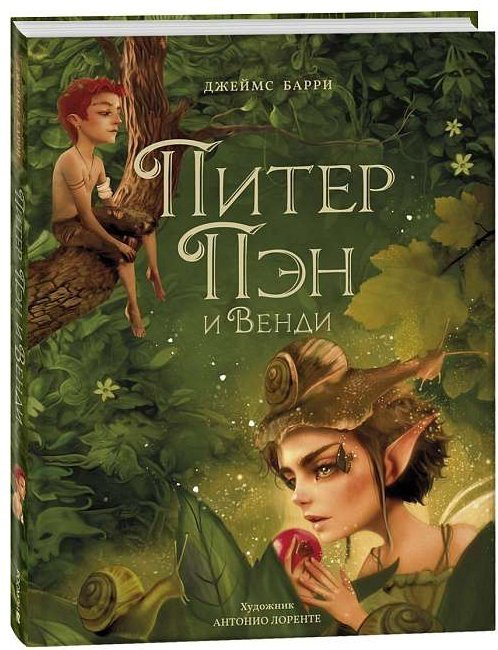 Книга Барри Дж.: Питер Пэн и Венди купить,NaN