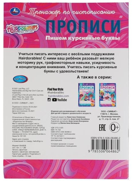 Калябина А.: Пишем курсивные буквы. Прописи А4. Hairdorables купить,NaN