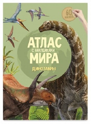 Атлас Мира с наклейками. Динозавры купить,NaN