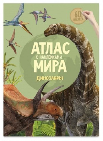 Атлас Мира с наклейками. Динозавры купить,NaN