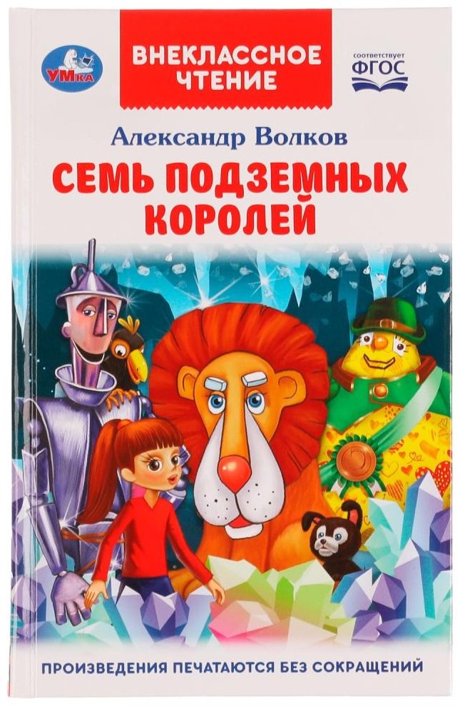 Книга Волков А.: Семь подземных королей купить,NaN