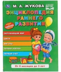 Жукова М.: Букварь. Энциклопедия раннего развития купить,NaN