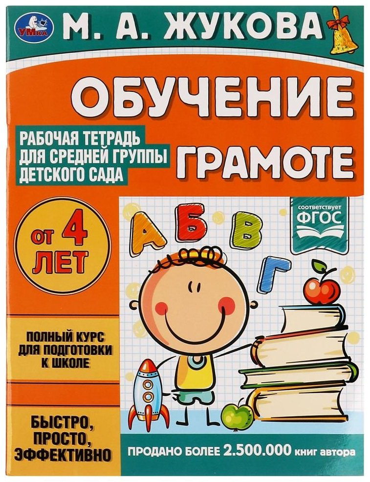 Жукова М.А.: Обучение грамоте. Рабочая тетрадь для средней группы детского сада купить,NaN