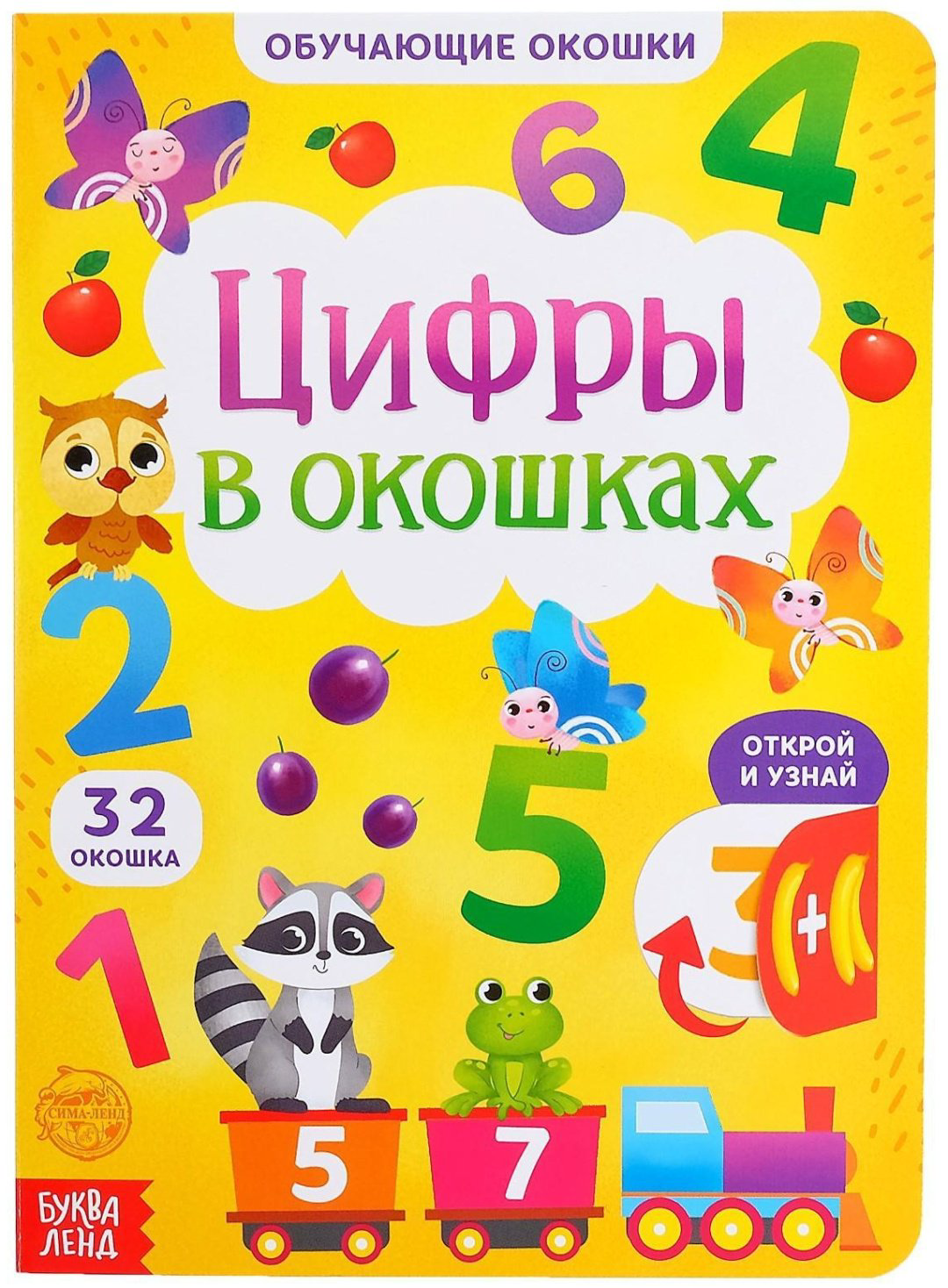 Книга Книга картонная с окошками «Цифры в окошках» 10 стр. купить,NaN