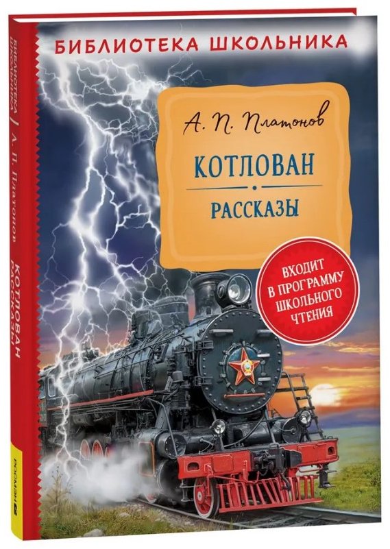 Книга Платонов А.: «Платонов А. Котлован. Рассказы (Библиотека школьника)» купить,NaN