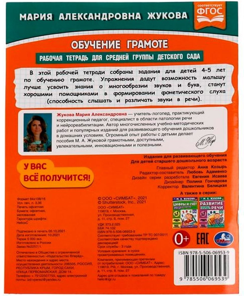 Жукова М.А.: Обучение грамоте. Рабочая тетрадь для средней группы детского сада купить,NaN