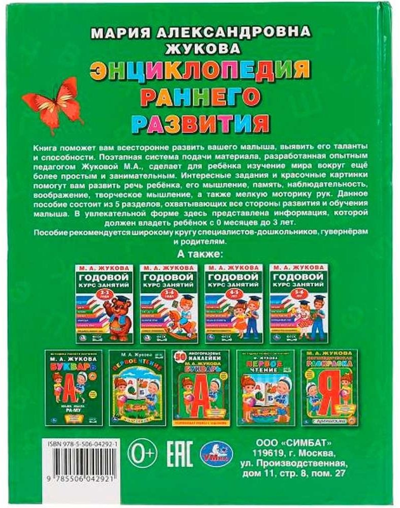 Жукова М.: Букварь. Энциклопедия раннего развития купить,NaN