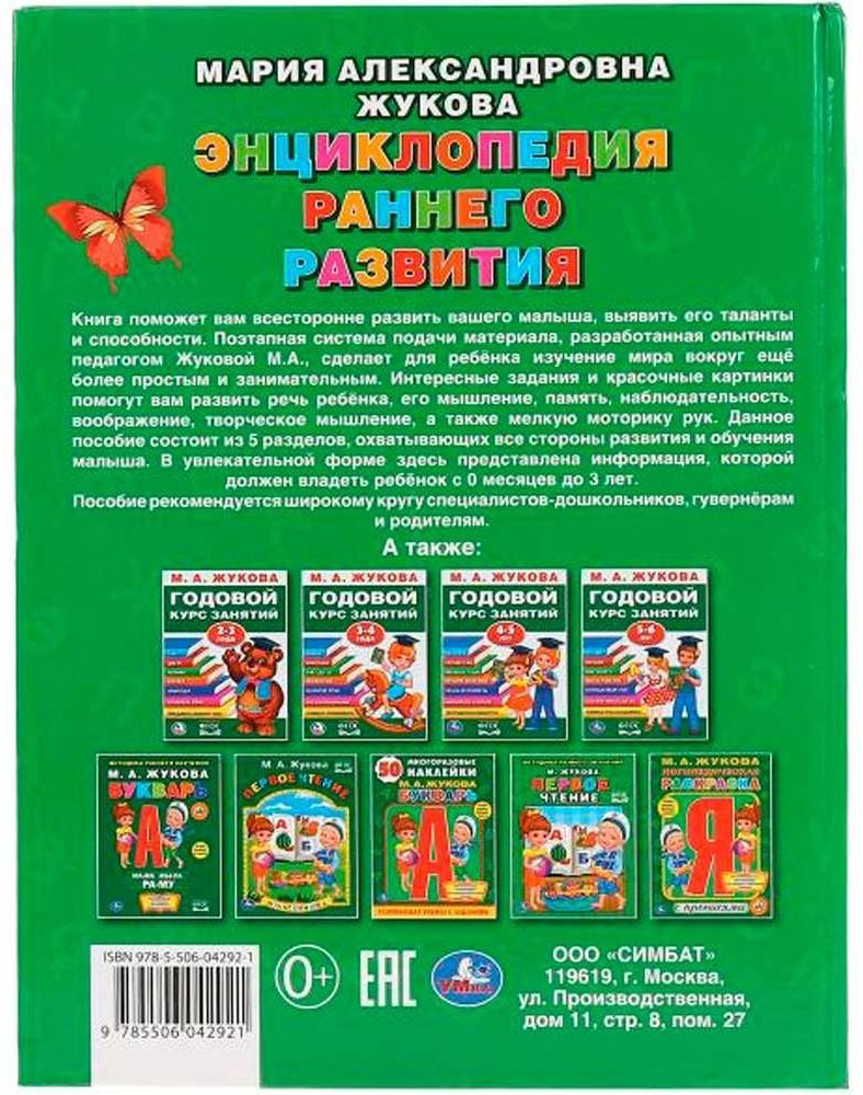 Жукова М.: Букварь. Энциклопедия раннего развития купить,NaN