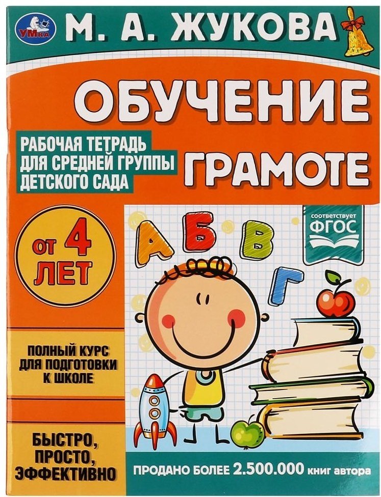 Жукова М.А.: Обучение грамоте. Рабочая тетрадь для средней группы детского сада купить,NaN