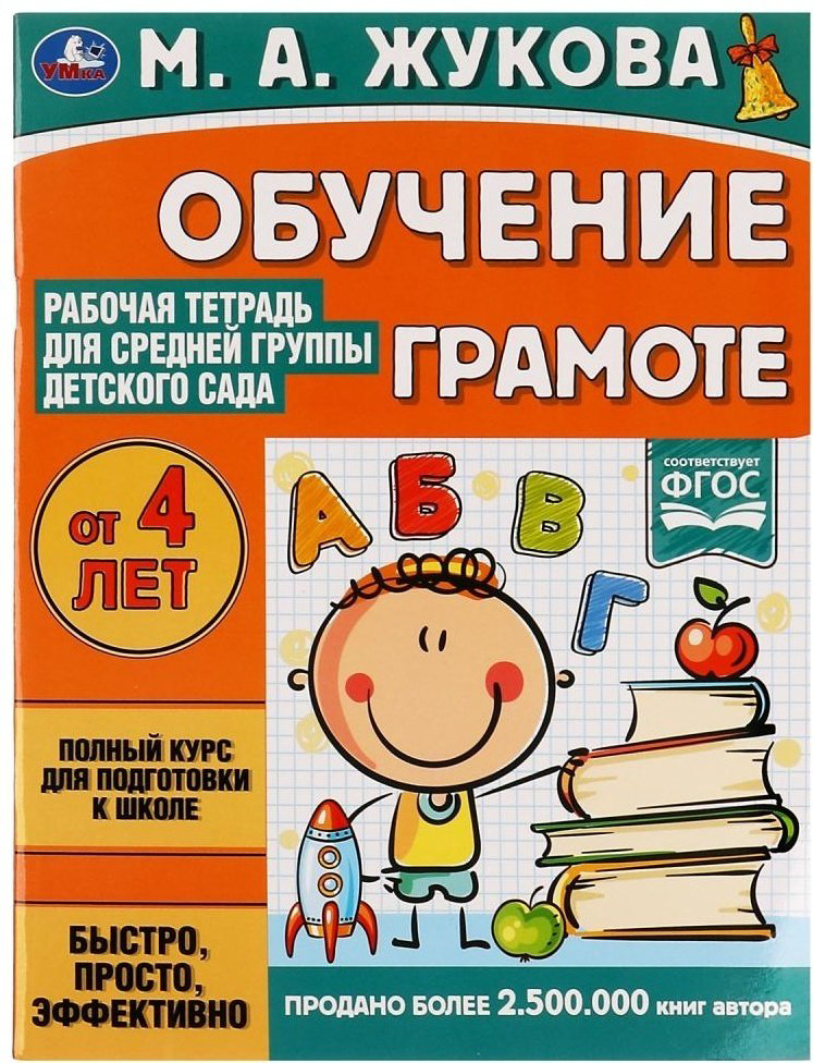 Жукова М.А.: Обучение грамоте. Рабочая тетрадь для средней группы детского сада купить,NaN