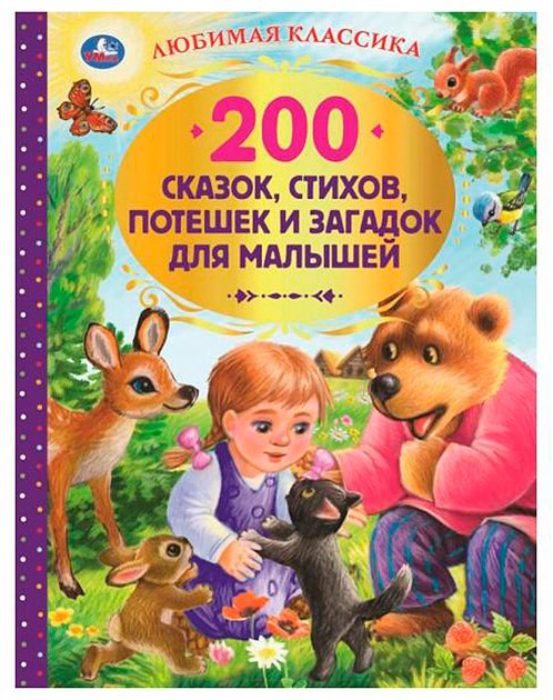 Книга Алешковский Ю.: 200 сказок, стихов и веселых загадок для малышей. Любимая классика купить,NaN