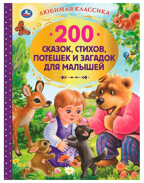 Книга Алешковский Ю.: 200 сказок, стихов и веселых загадок для малышей. Любимая классика купить,NaN