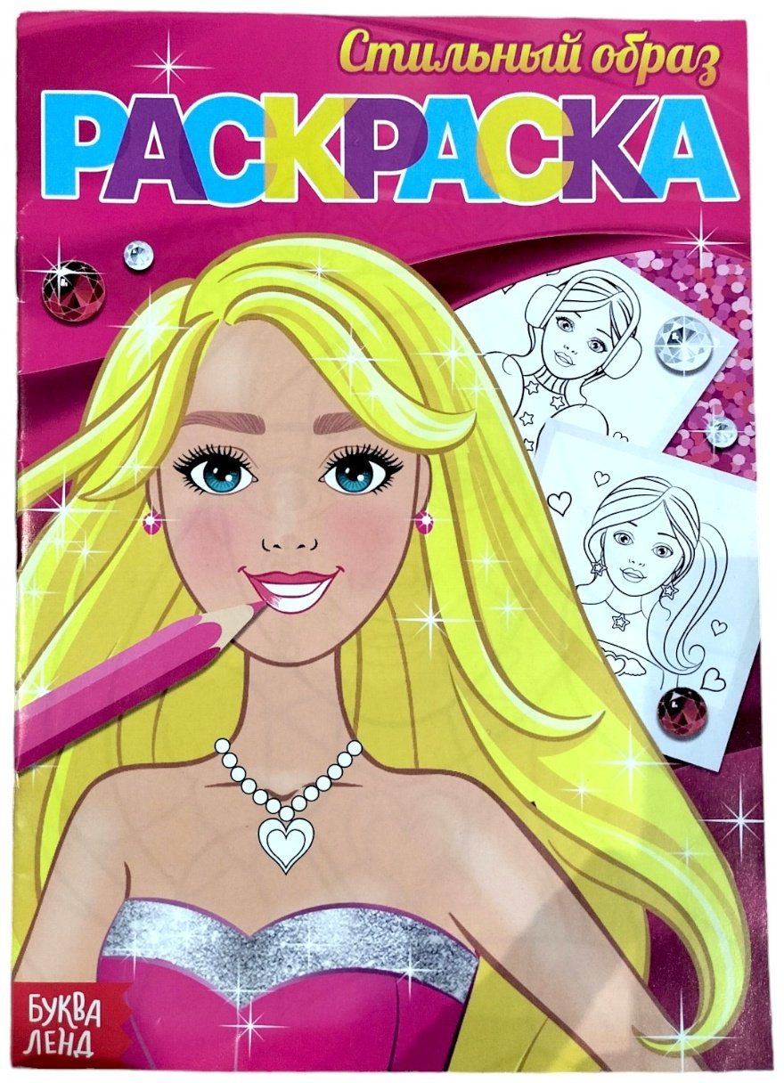 Раскраска Sima-land Стильный образ купить,NaN