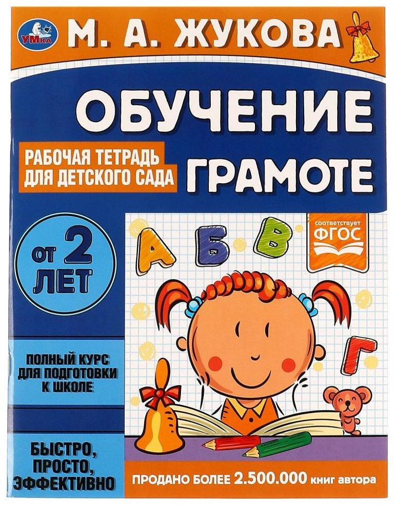 Книга Жукова М.А.: Обучение грамоте. Рабочая тетрадь для детского сада купить,NaN