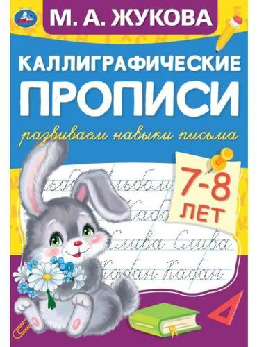 Книга Жукова М.А.: Развиваем навыки письма 7-8 лет купить,NaN