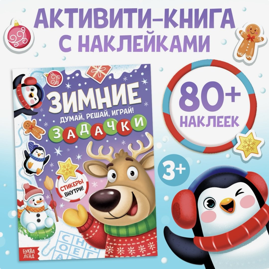 Зимние задачки. Думай, решай, играй! купить,NaN