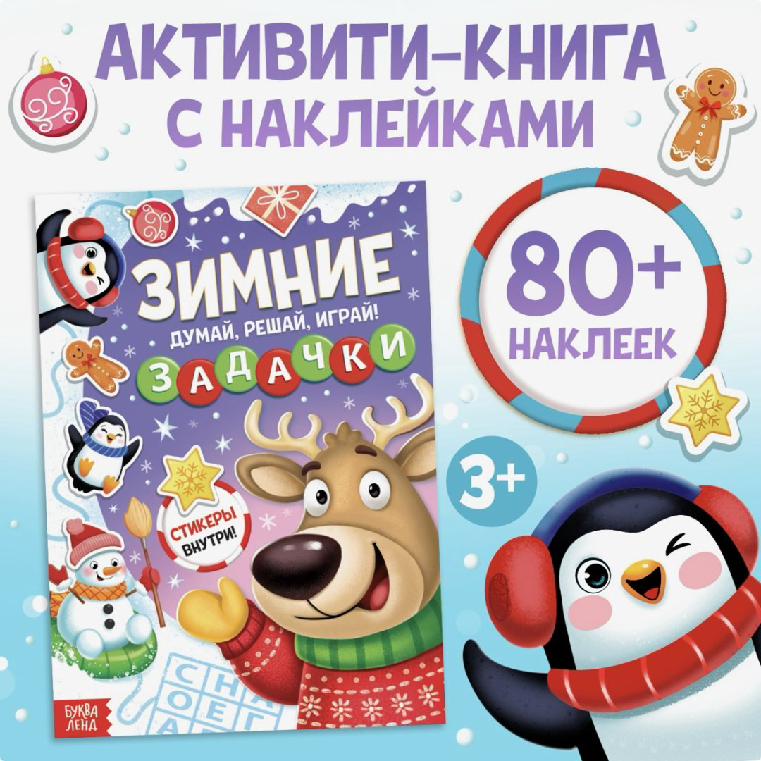Зимние задачки. Думай, решай, играй! купить,NaN