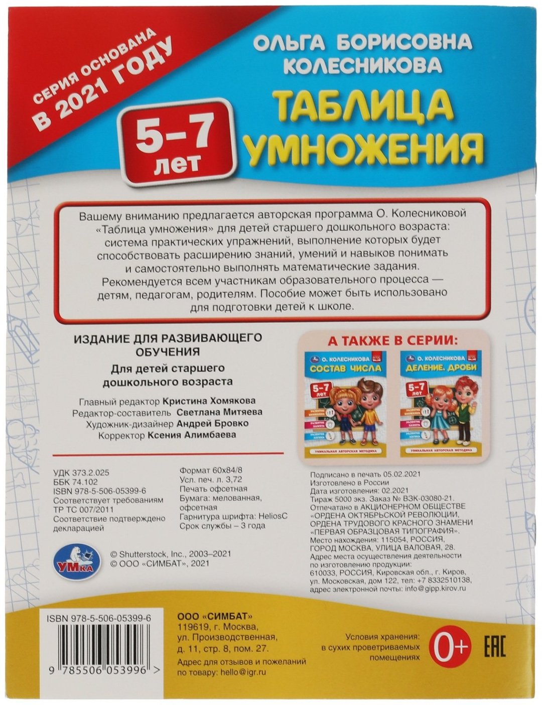 Книга Колесникова О.: Таблица умножения купить,NaN