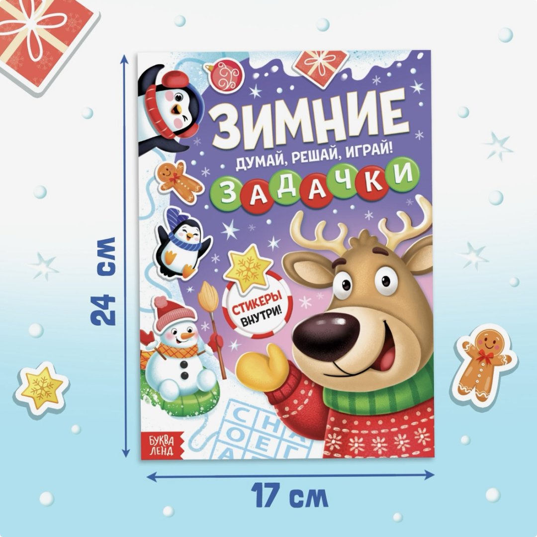 Зимние задачки. Думай, решай, играй! купить,NaN