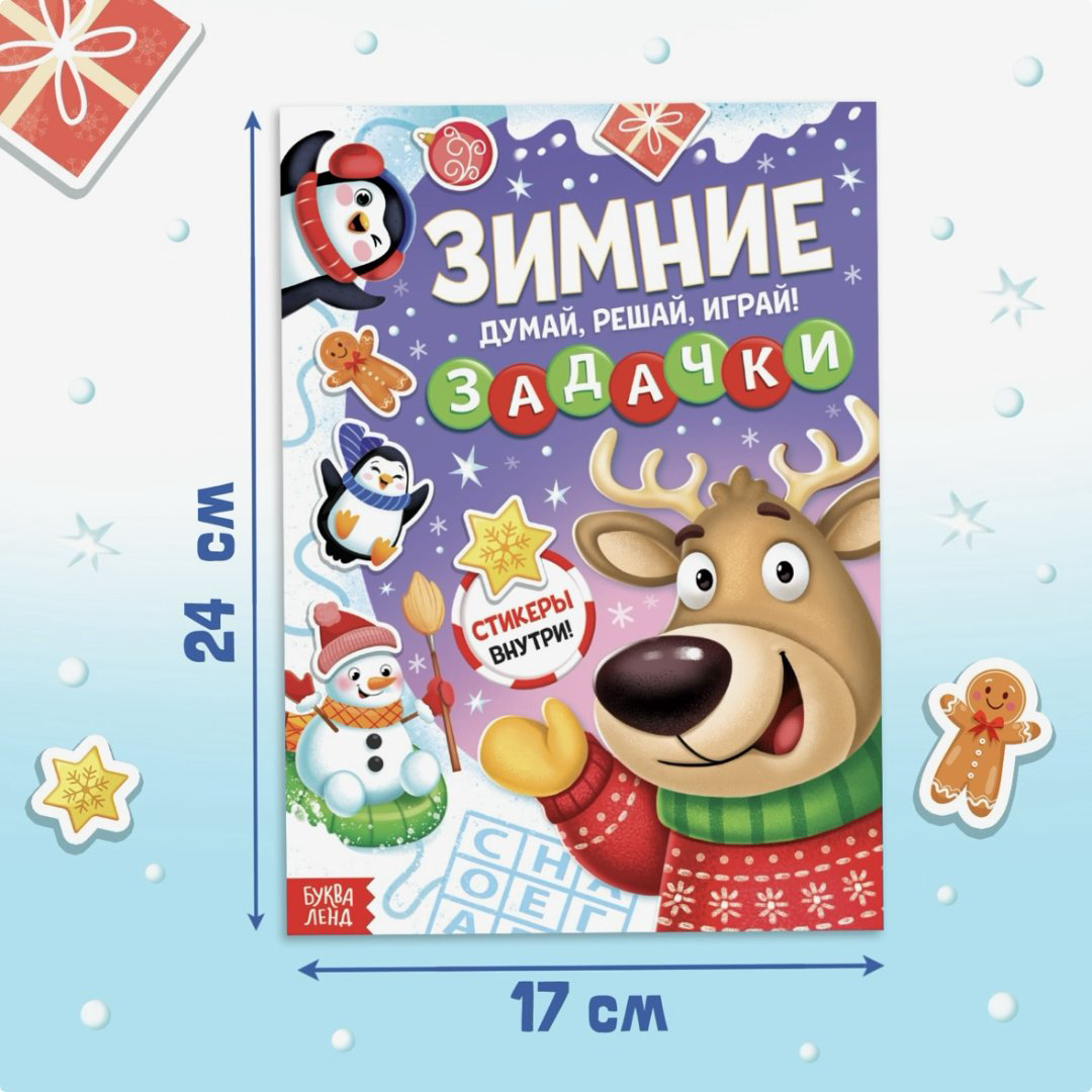 Зимние задачки. Думай, решай, играй! купить,NaN