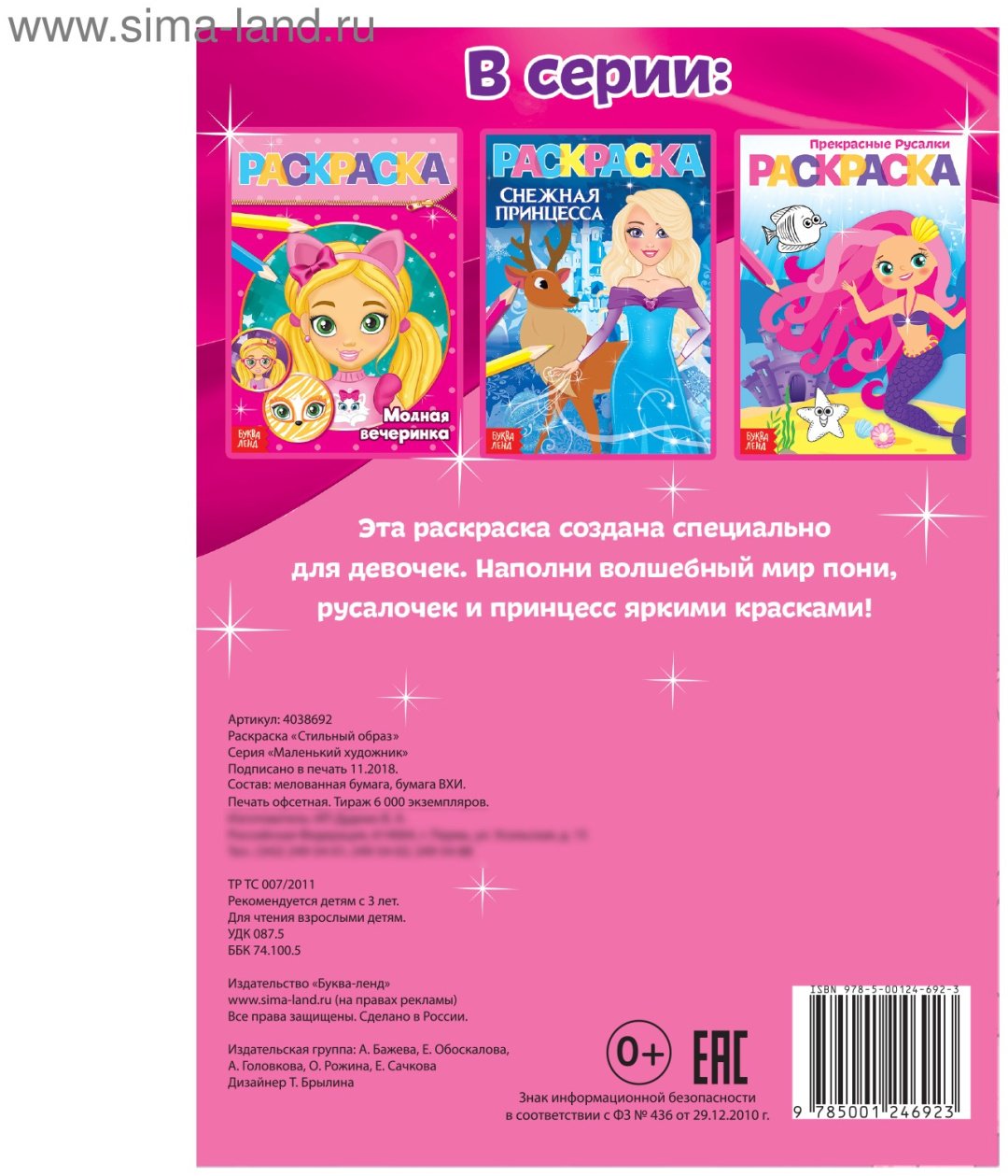 Раскраска Sima-land Стильный образ купить,NaN