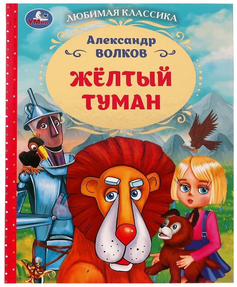 Книга Волков А.: Желтый туман купить,NaN