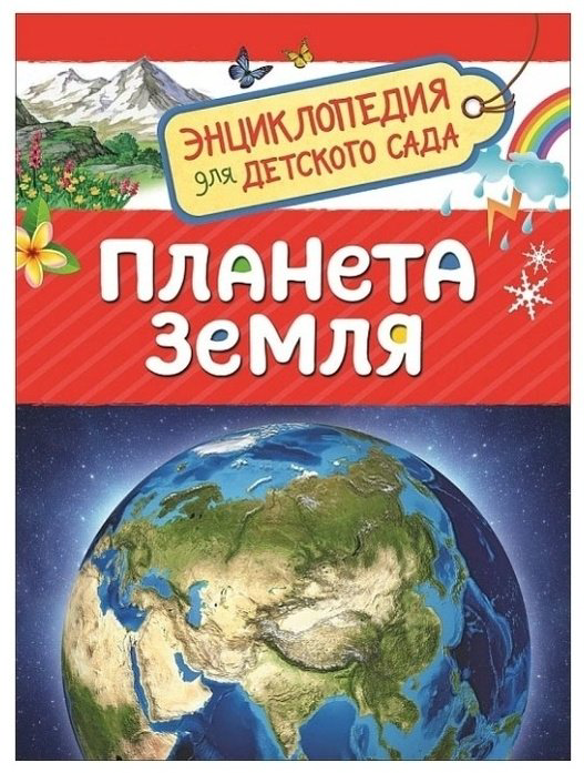 Книга Энциклопедия для детского сада Планета Земля купить,NaN
