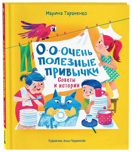 Книга Некрасов А.: О-о-очень полезные привычки. Советы и истории купить,NaN