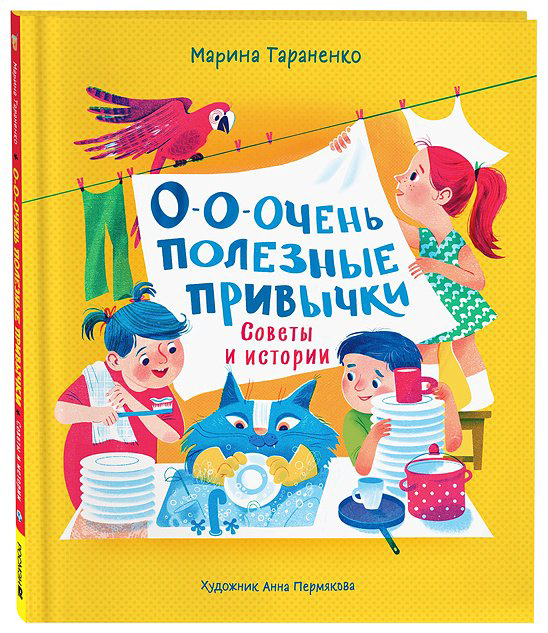Книга Некрасов А.: О-о-очень полезные привычки. Советы и истории купить,NaN