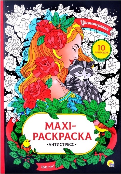 Раскраска Проф-Пресс Макси-антистресс Цветотерапия купить,NaN