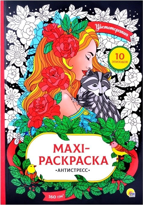 Раскраска Проф-Пресс Макси-антистресс Цветотерапия купить,NaN