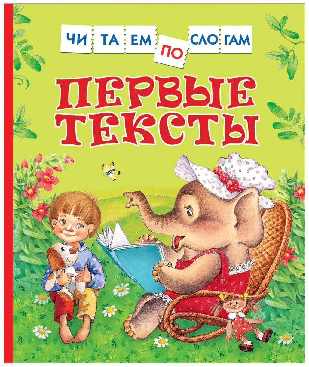 Книга Цыферов Г.: Первые тексты. Читаем по слогам купить,NaN