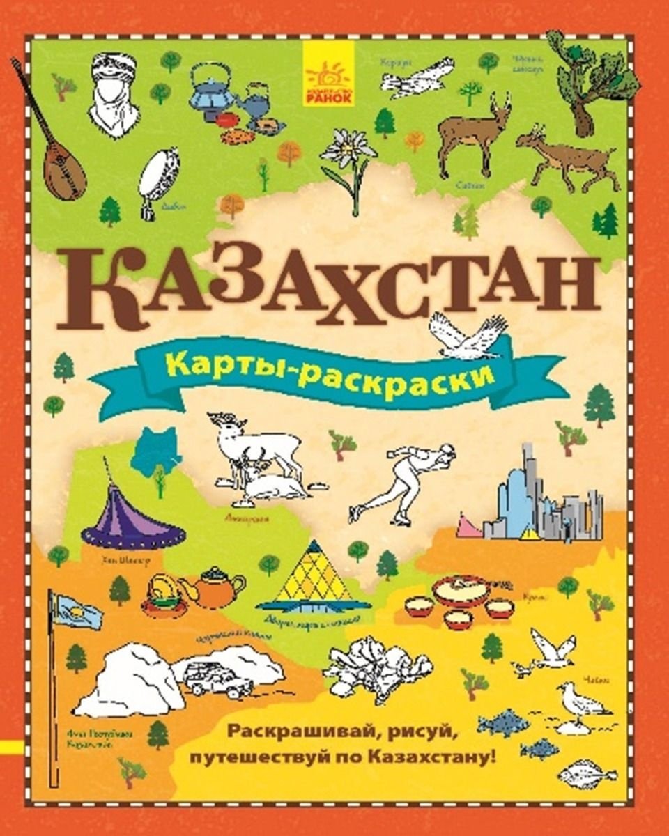 Раскраска Ранок Казахстан купить,NaN