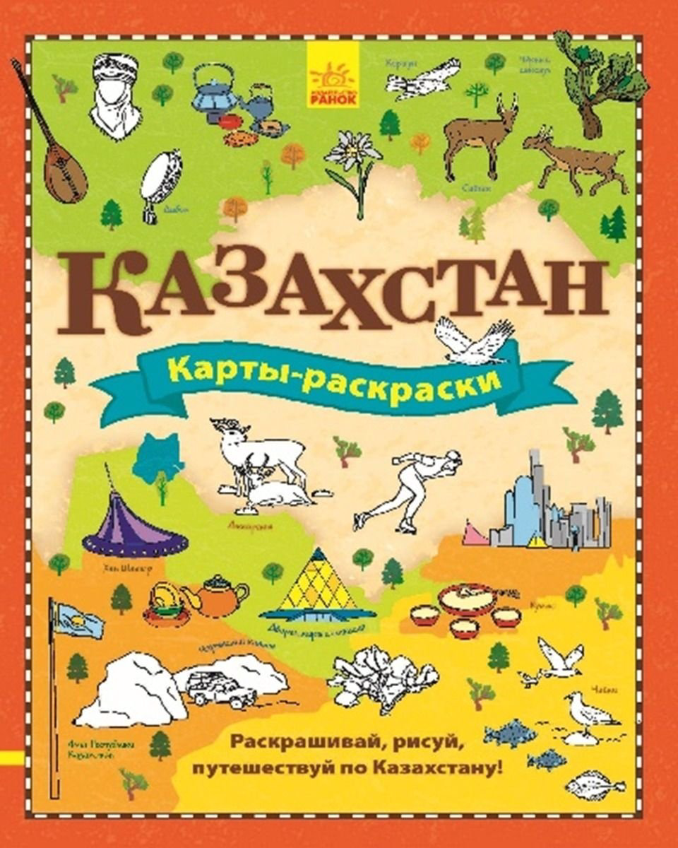 Раскраска Ранок Казахстан купить,NaN