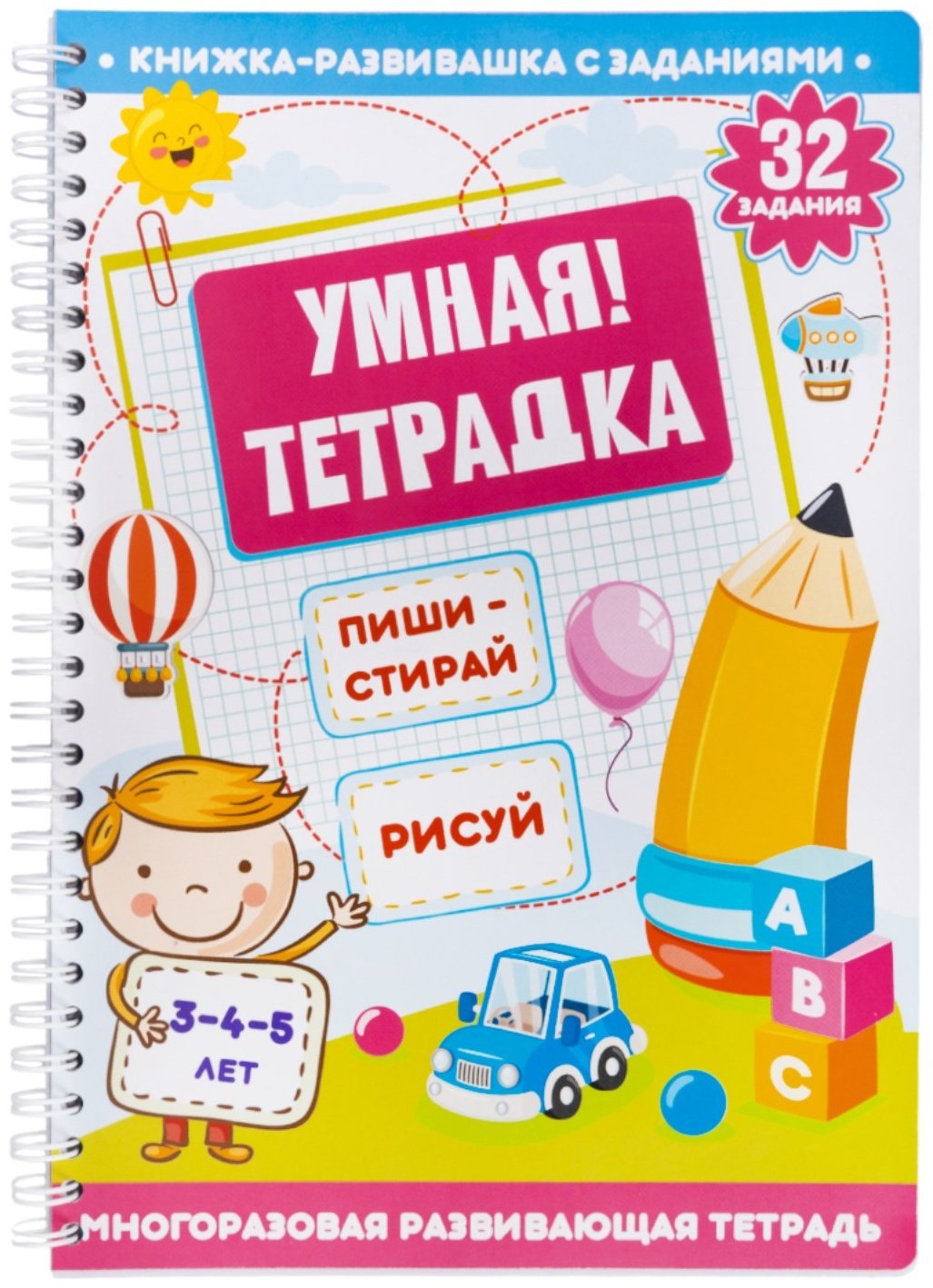 Книга Умная тетрадка Пиши, стирай, рисуй купить,NaN