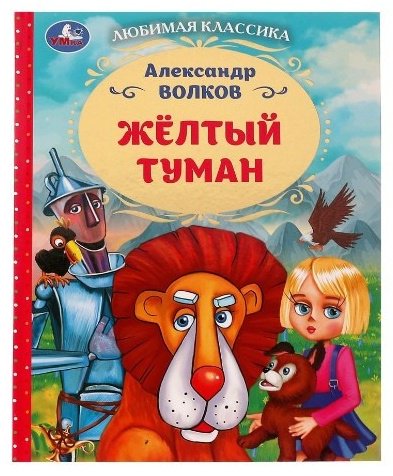 Книга Волков А.: Желтый туман купить,NaN
