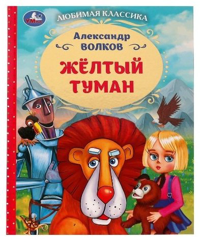 Книга Волков А.: Желтый туман купить,NaN