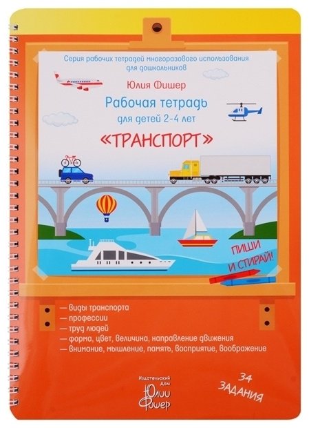 Фишер Ю.: Рабочая тетрадь для детей 2-4 лет. Транспорт купить,NaN