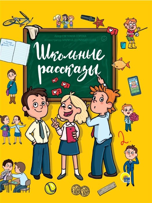 Книга Сорока С.: Школьные рассказы купить,NaN