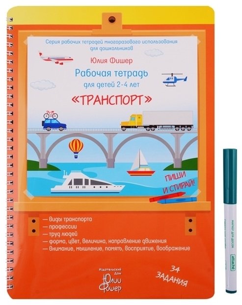 Фишер Ю.: Рабочая тетрадь для детей 2-4 лет. Транспорт купить,NaN