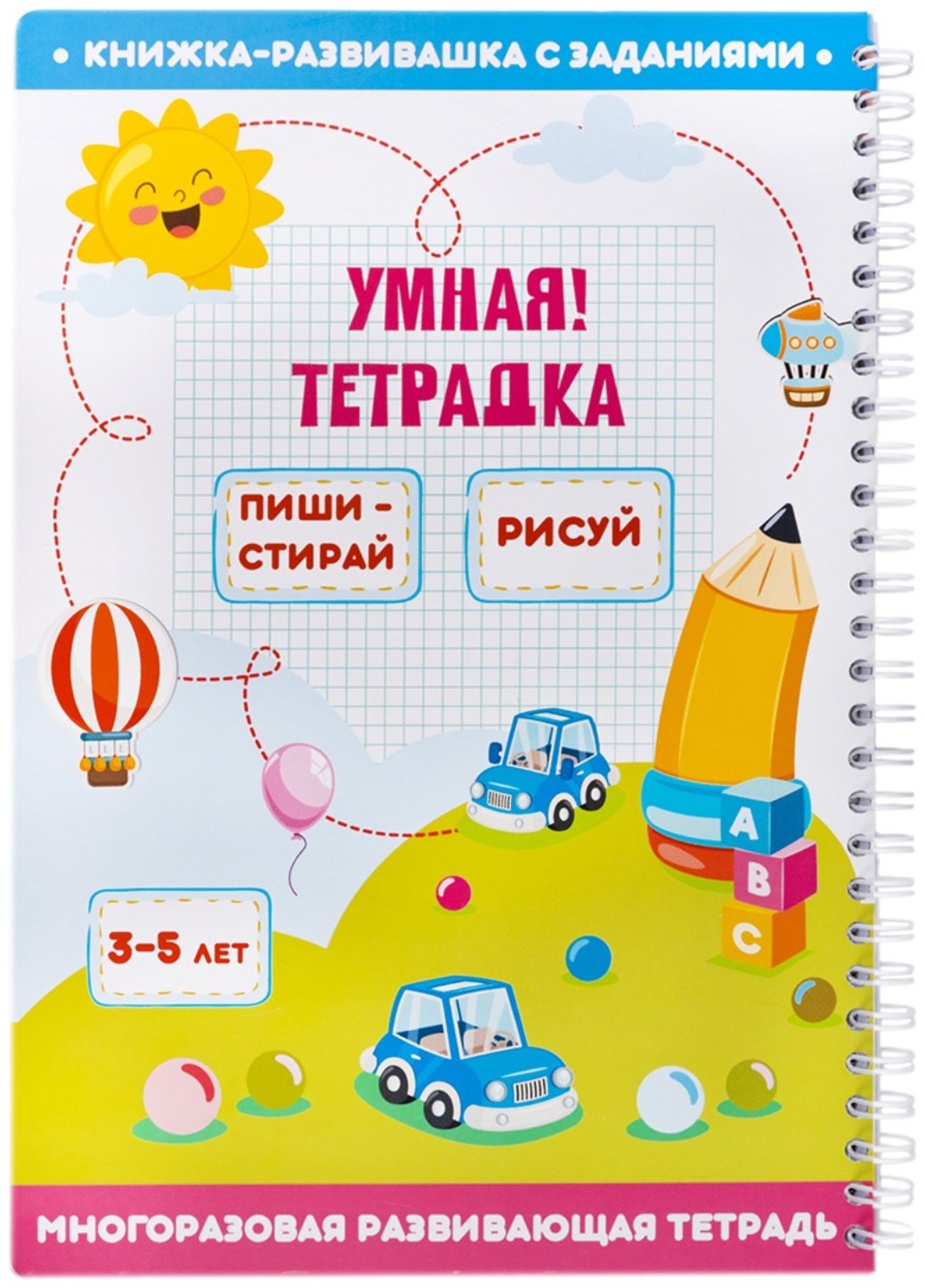 Книга Умная тетрадка Пиши, стирай, рисуй купить,NaN